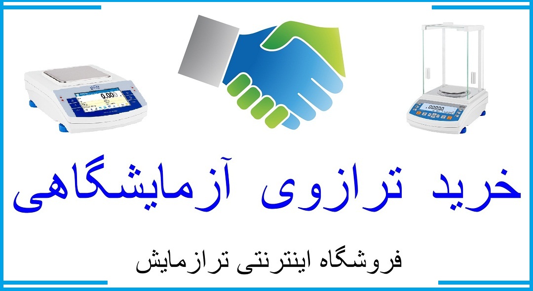 خرید ترازوی آزمایشگاهی
