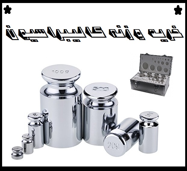 خرید وزنه کالیبراسیون