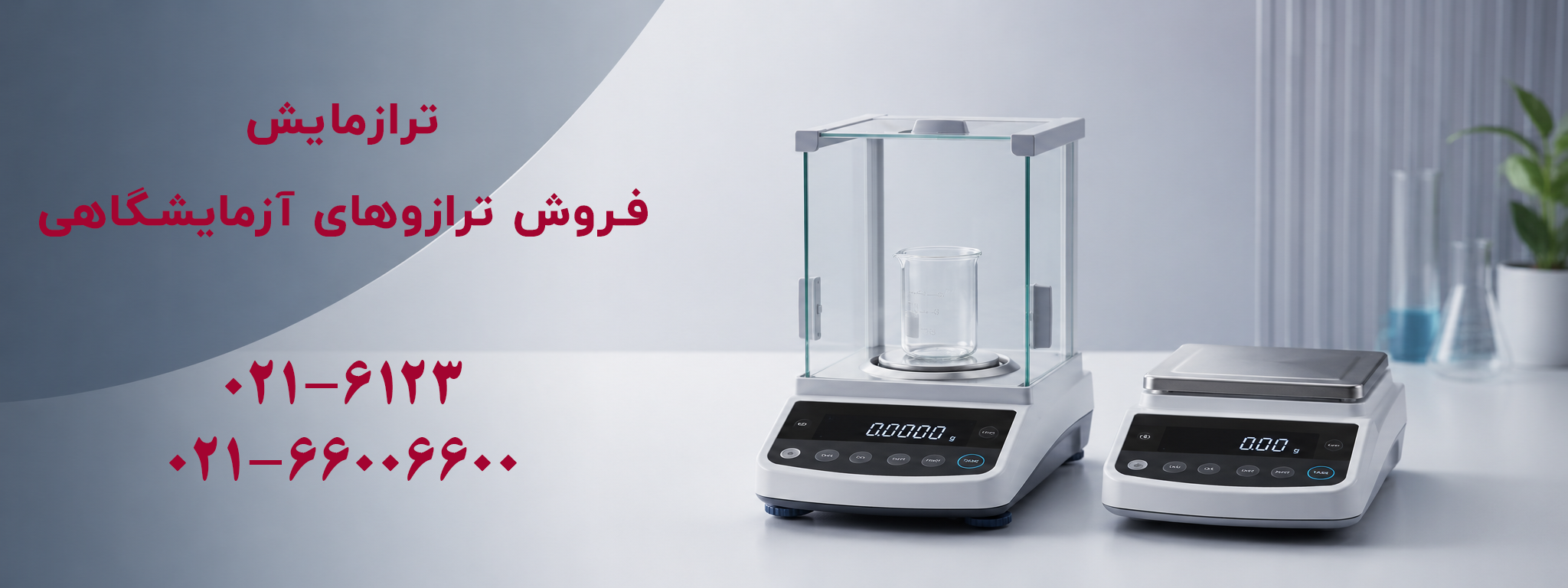 ترازوی آزمایشگاهی